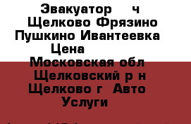 Эвакуатор 24 ч. Щелково Фрязино Пушкино Ивантеевка › Цена ­ 1 000 - Московская обл., Щелковский р-н, Щелково г. Авто » Услуги   